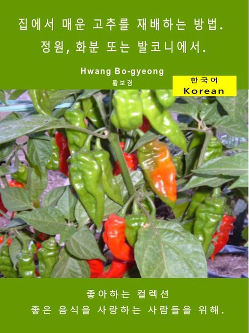 Title details for 집에서 매운 고추를 재배하는 방법. 정원, 화분 또는 발코니에서. by Hwang Bo-gyeong, 황보경 - Available